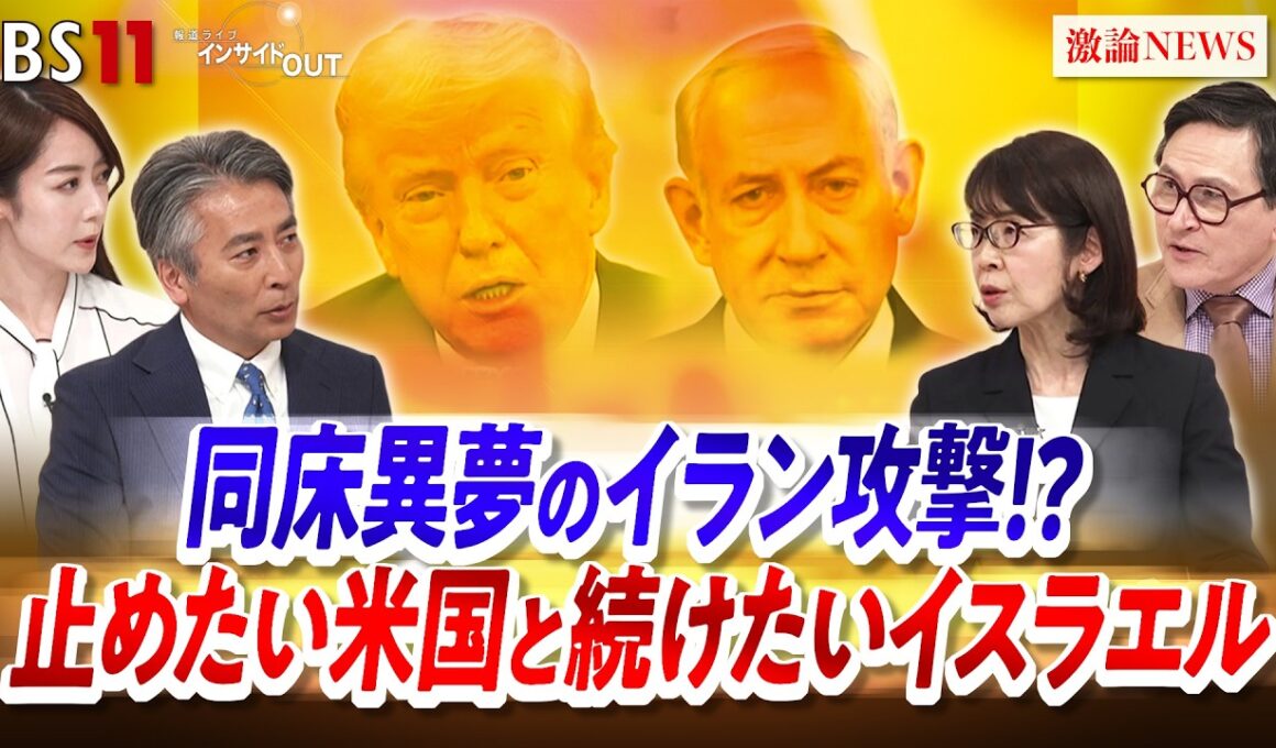 【同床異夢】”イラン攻撃” 止めたい米国と続けたいイスラエル　ゲスト：大治朋子（毎日新聞専門論説委員／元エルサレム特派員）ジェームズ・シムズ（ジャーナリスト）BS11　インサイドOUT