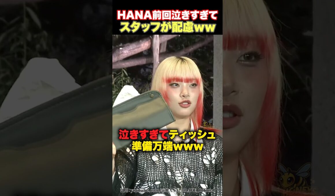 【配慮】HANAたちが前回泣きすぎてスタッフさんの配慮が光るwww