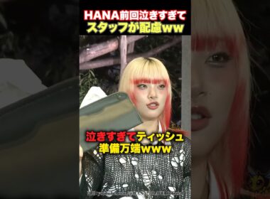 【配慮】HANAたちが前回泣きすぎてスタッフさんの配慮が光るwww
