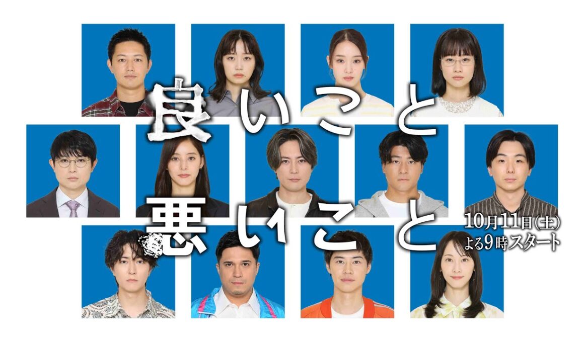 【ティザー映像解禁】新土曜ドラマ「良いこと悪いこと」10月11日(土)よる9時00分放送開始！！