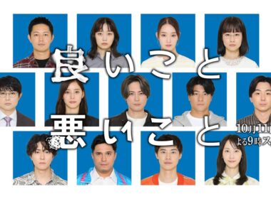 【ティザー映像解禁】新土曜ドラマ「良いこと悪いこと」10月11日(土)よる9時00分放送開始！！
