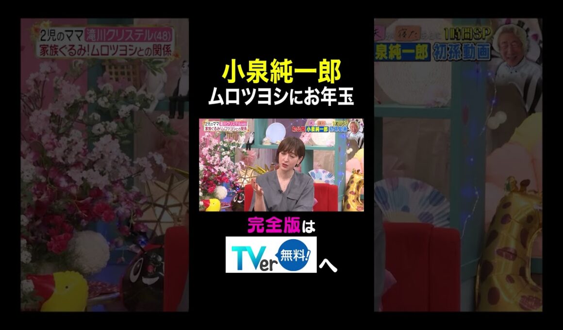 【夫が寝たあとに】 小泉純一郎 ムロツヨシにお年玉　#夫が寝たあとに #藤本美貴 #ミキティ #横澤夏子 #滝川クリステル #shorts