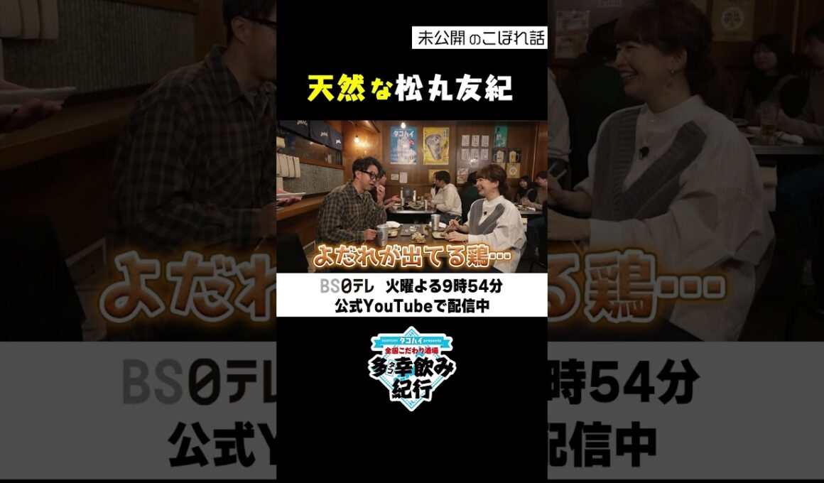 【多幸飲み紀行】 こぼれ話 「天然な松丸友紀」#多幸飲み紀行 #矢作兼 #北千住