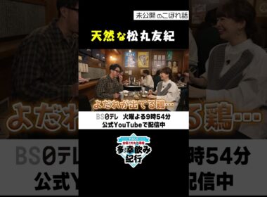 【多幸飲み紀行】 こぼれ話 「天然な松丸友紀」#多幸飲み紀行 #矢作兼 #北千住