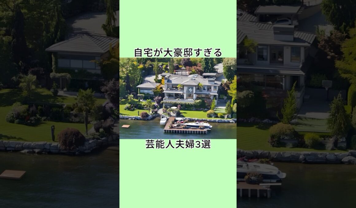 自宅が大豪邸すぎる芸能人夫婦3選 #shorts