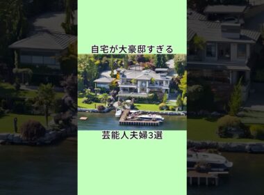自宅が大豪邸すぎる芸能人夫婦3選 #shorts
