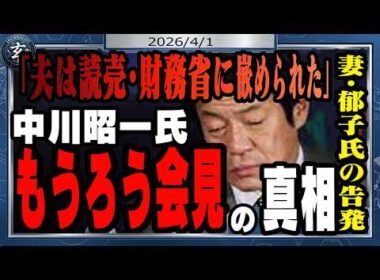 中川昭一・元財務相の妻、郁子氏が「夫は財務省と読売グループに嵌められた」　読売新聞の越前谷知子記者とは？　栃木県警担当でライバルだった敏腕記者の内実を話します。