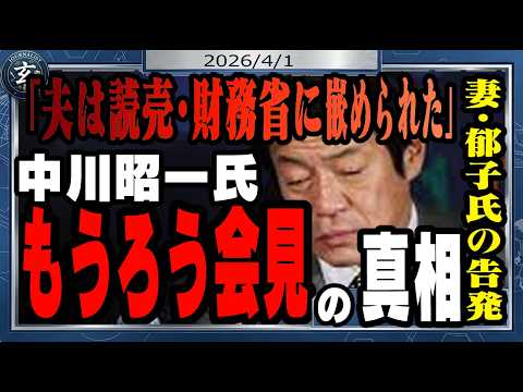中川昭一・元財務相の妻、郁子氏が「夫は財務省と読売グループに嵌められた」　読売新聞の越前谷知子記者とは？　栃木県警担当でライバルだった敏腕記者の内実を話します。