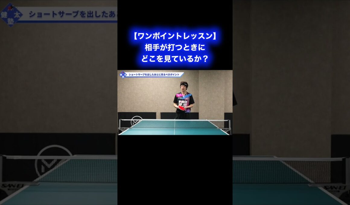 相手が打つときにどこを見ているか？【ワンポイントレッスン#181】#shorts
