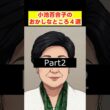 【禁断の女帝第2弾】ヤバすぎる！？小池百合子のおかしなこと4選 #shorts