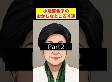 【禁断の女帝第2弾】ヤバすぎる！？小池百合子のおかしなこと4選 #shorts