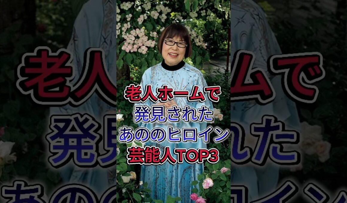 老人ホームで発見されたあの永遠のヒロイン女性芸能人TOP3 #五月みどり #田嶋陽子 #芸能人 #fyp