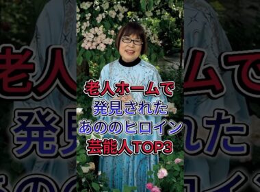 老人ホームで発見されたあの永遠のヒロイン女性芸能人TOP3 #五月みどり #田嶋陽子 #芸能人 #fyp