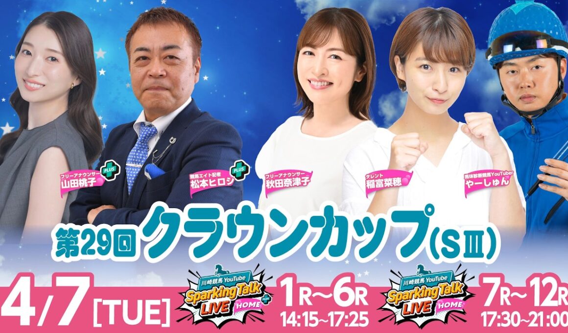 【令和8年度第1回開催】川崎競馬公式LIVE「川崎競馬スパーキングトークLIVE HOME PLUS／HOME」