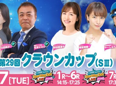 【令和8年度第1回開催】川崎競馬公式LIVE「川崎競馬スパーキングトークLIVE HOME PLUS／HOME」