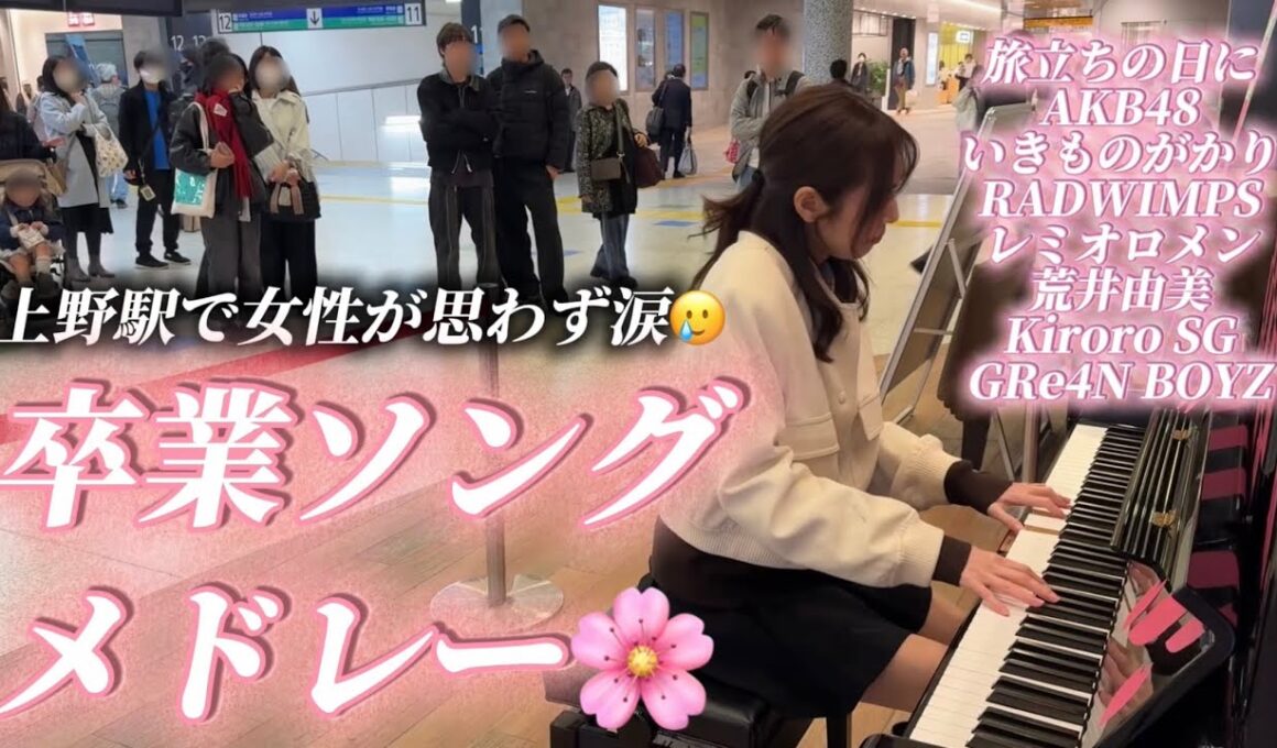 立ち止まって聴いていた女性が涙🥲上野駅改札内で🚃卒業ソングメドレー🌸🎹【3月9日/証拠/卒業写真/YELL/未来へ/遥か】