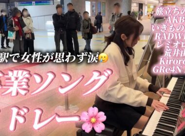 立ち止まって聴いていた女性が涙🥲上野駅改札内で🚃卒業ソングメドレー🌸🎹【3月9日/証拠/卒業写真/YELL/未来へ/遥か】