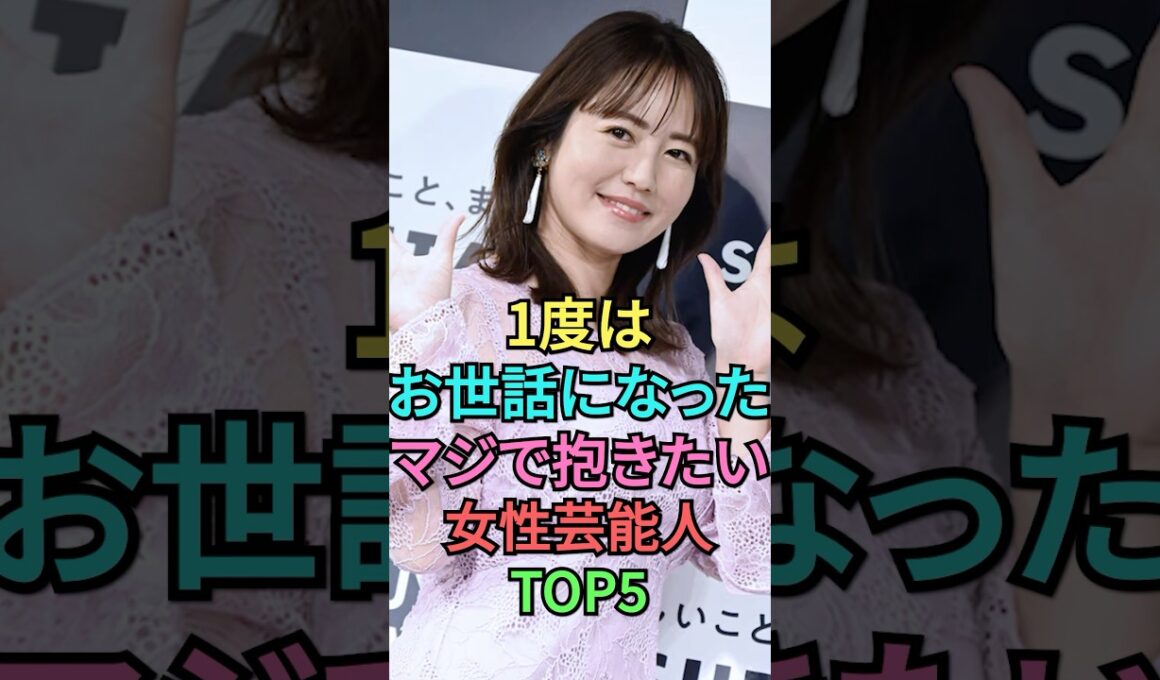 ㊗️40万再生🎉感謝したい女性芸能人トップ5 #shortvideo #芸能人 #雑学 #叡智 #shorts #磯山さやか #中村静香 #大原優乃 #ramu #篠崎愛