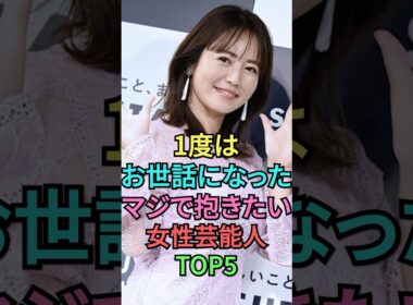 ㊗️40万再生🎉感謝したい女性芸能人トップ5 #shortvideo #芸能人 #雑学 #叡智 #shorts #磯山さやか #中村静香 #大原優乃 #ramu #篠崎愛