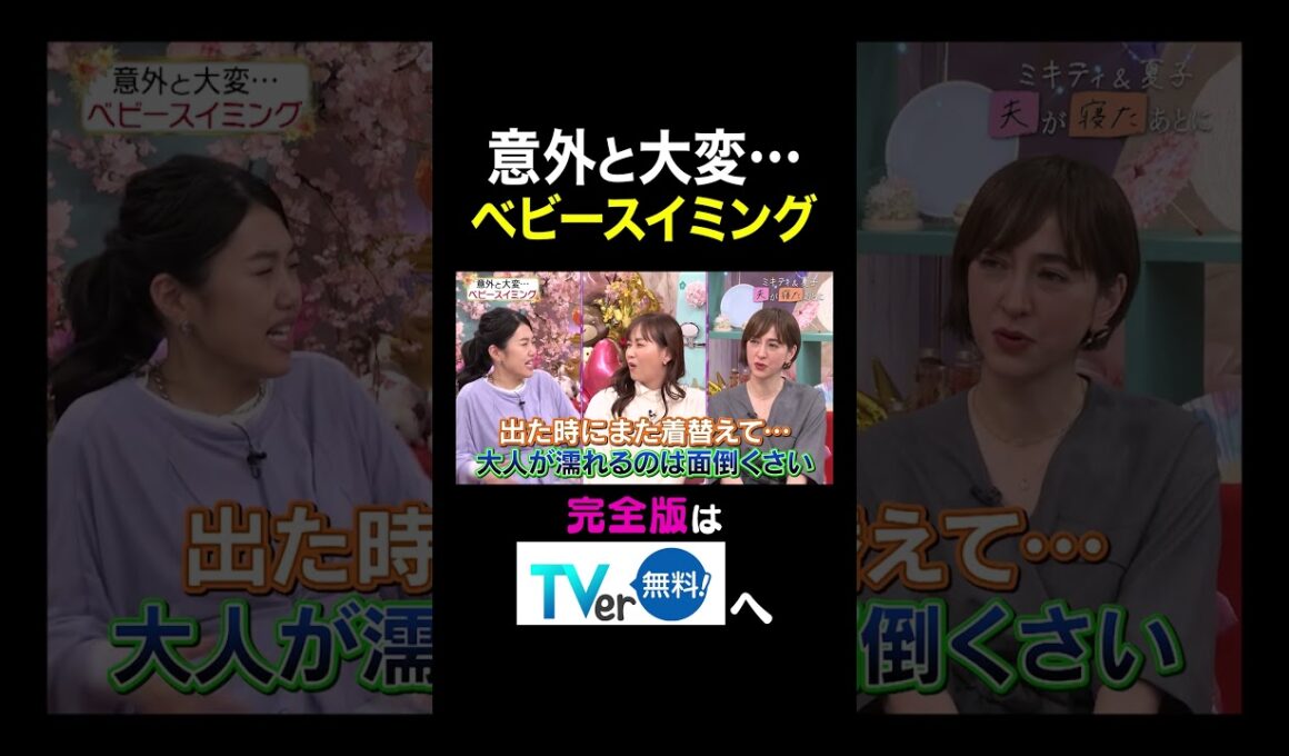 【夫が寝たあとに】 意外と大変••• ベビースイミング　#夫が寝たあとに #藤本美貴 #ミキティ #横澤夏子 #滝川クリステル #shorts