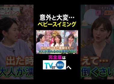 【夫が寝たあとに】 意外と大変••• ベビースイミング　#夫が寝たあとに #藤本美貴 #ミキティ #横澤夏子 #滝川クリステル #shorts