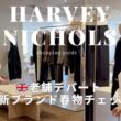 【ロンドン】老舗デパートHarvey Nicholsで最旬ブランド春物チェック（ROHE, TOTEME ）