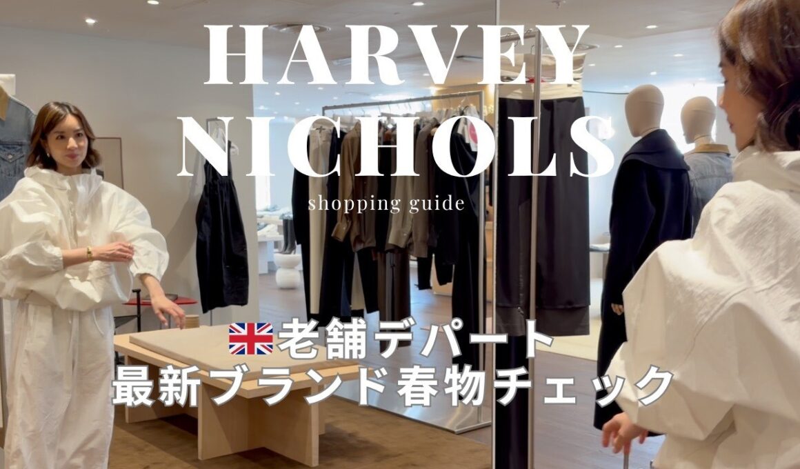 【ロンドン】老舗デパートHarvey Nicholsで最旬ブランド春物チェック（ROHE, TOTEME ）