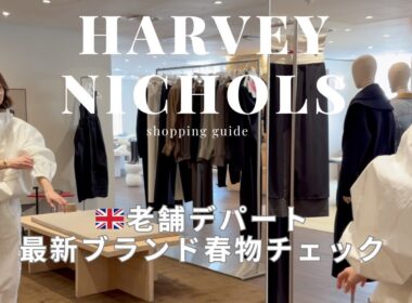 【ロンドン】老舗デパートHarvey Nicholsで最旬ブランド春物チェック（ROHE, TOTEME ）