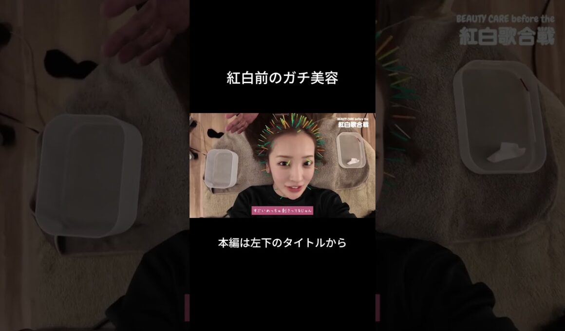 紅白前のともちんのガチ美容