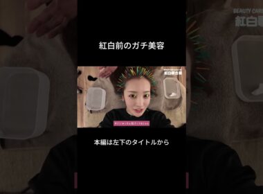 紅白前のともちんのガチ美容