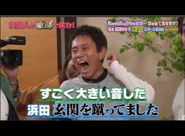 【ダウンタウンなう】石井一久＆木佐彩子夫婦   生涯年俸33億円！親友高嶋ちさ子が暴露！秘密の地下室＆隠し金庫