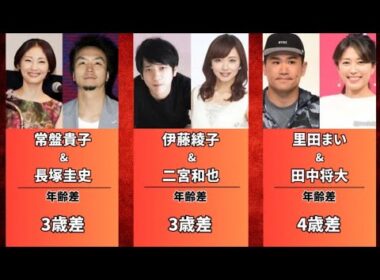 妻が自分より年上の有名人 (伊藤綾子・里田まい・ 成嶋早穂)