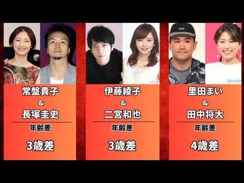 妻が自分より年上の有名人 (伊藤綾子・里田まい・ 成嶋早穂)
