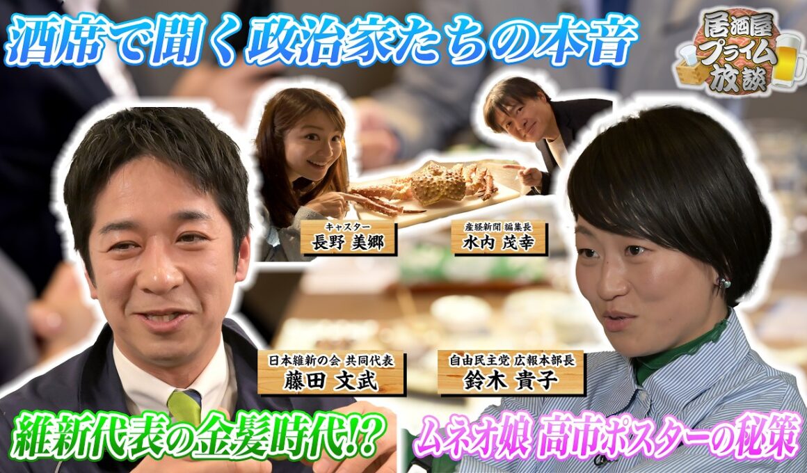 【#高市早苗 ポスターに隠された秘策／#藤田文武 初公開金髪写真！？】居酒屋プライム放談 #2｜2026/4/7(火)放送