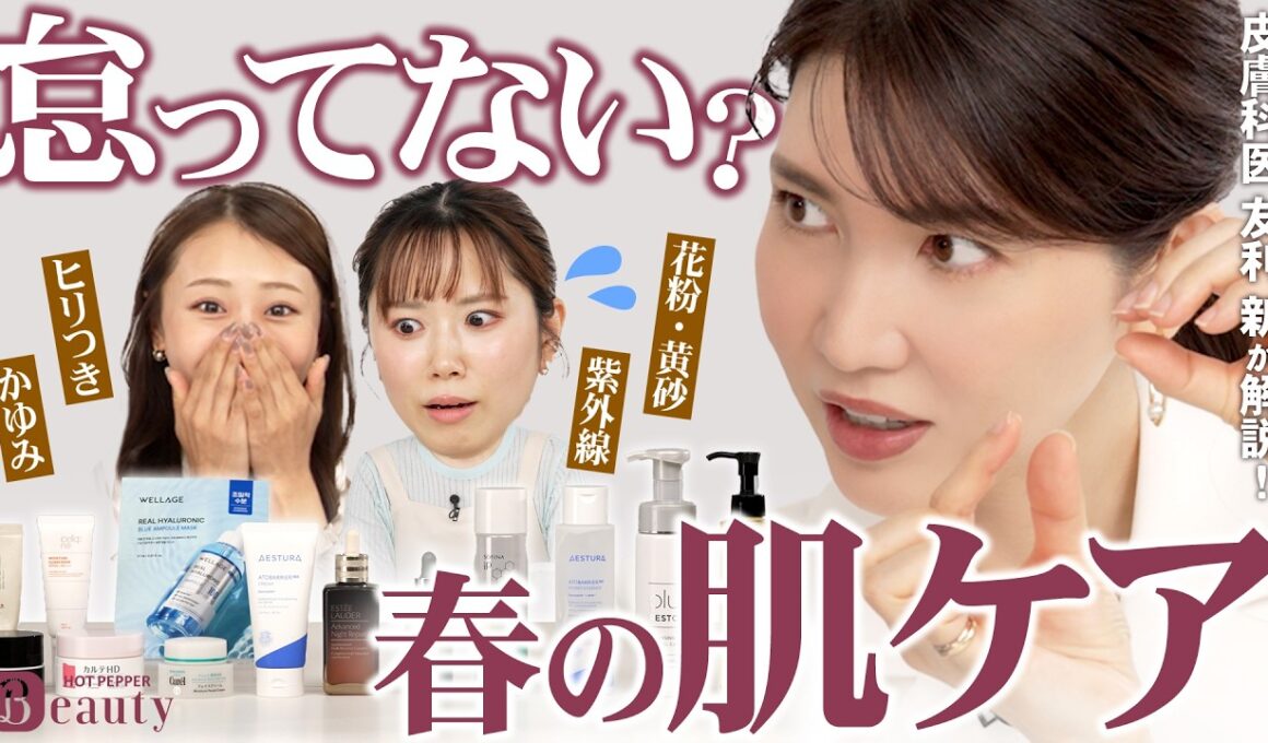 「春の肌荒れ」を回避！春の正しいスキンケアとは？｜友利新のBeauty Method【前編】｜【公式】ホットペッパービューティーTV