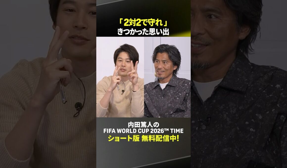 中澤佑二さんが横浜F・マリノス時代の岡田監督とのエピソードを語る｜内田篤人のFIFA WORLD CUP 2026™ TIME