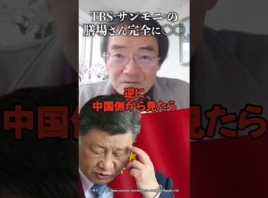 TBS"サンモニ"の膳場さん完全に〇〇 #門田隆将  #サンデーモーニング