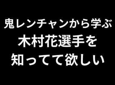 木村花 選手というレスラー 【千鳥 鬼レンチャン 女子300m走サバイバルレンチャン 】　【 general conversation in Japanese 】