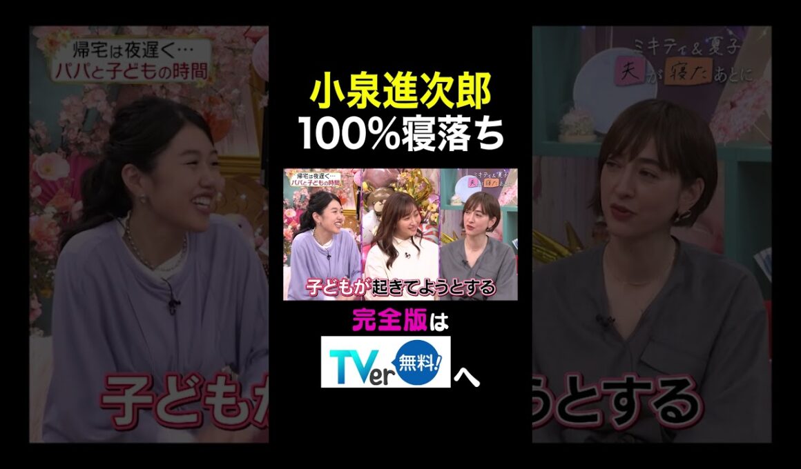 【夫が寝たあとに】小泉進次郎 100％寝落ち   #夫が寝たあとに #藤本美貴 #ミキティ #横澤夏子 #滝川クリステル #shorts