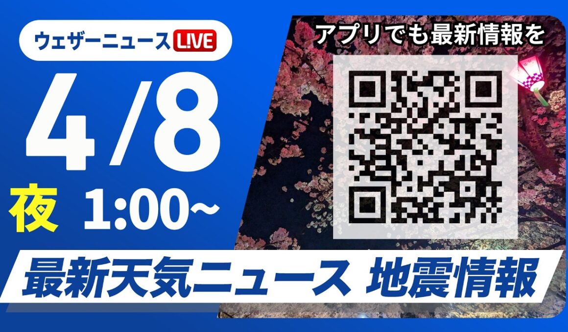 【ライブ】最新天気ニュース・地震情報 2026年4月8日(水) 1:00〜／〈ウェザーニュースLiVE〉