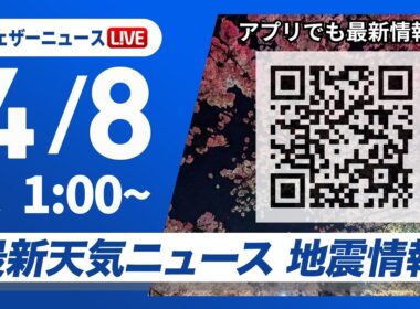 【ライブ】最新天気ニュース・地震情報 2026年4月8日(水) 1:00〜／〈ウェザーニュースLiVE〉