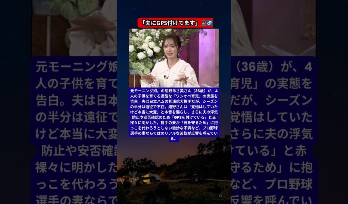 4児の母・紺野あさ美、ワンオペ育児の本音！プロ野球選手の夫への「GPS監視」を告白