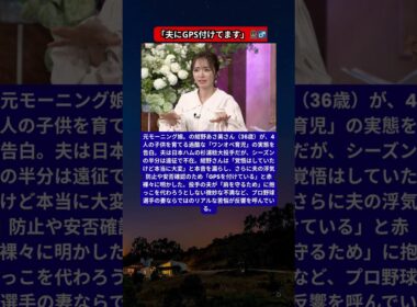4児の母・紺野あさ美、ワンオペ育児の本音！プロ野球選手の夫への「GPS監視」を告白