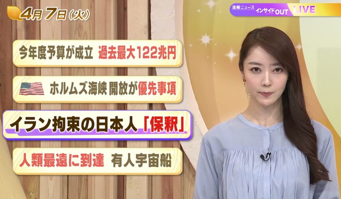 【今日のニュース4月7日】「今年度予算が成立 過去最大122兆円」「米 ホルムズ海峡開放が優先事項」「イラン拘束の日本人『保釈』」「人類最遠に到達 有人宇宙船」 BS11