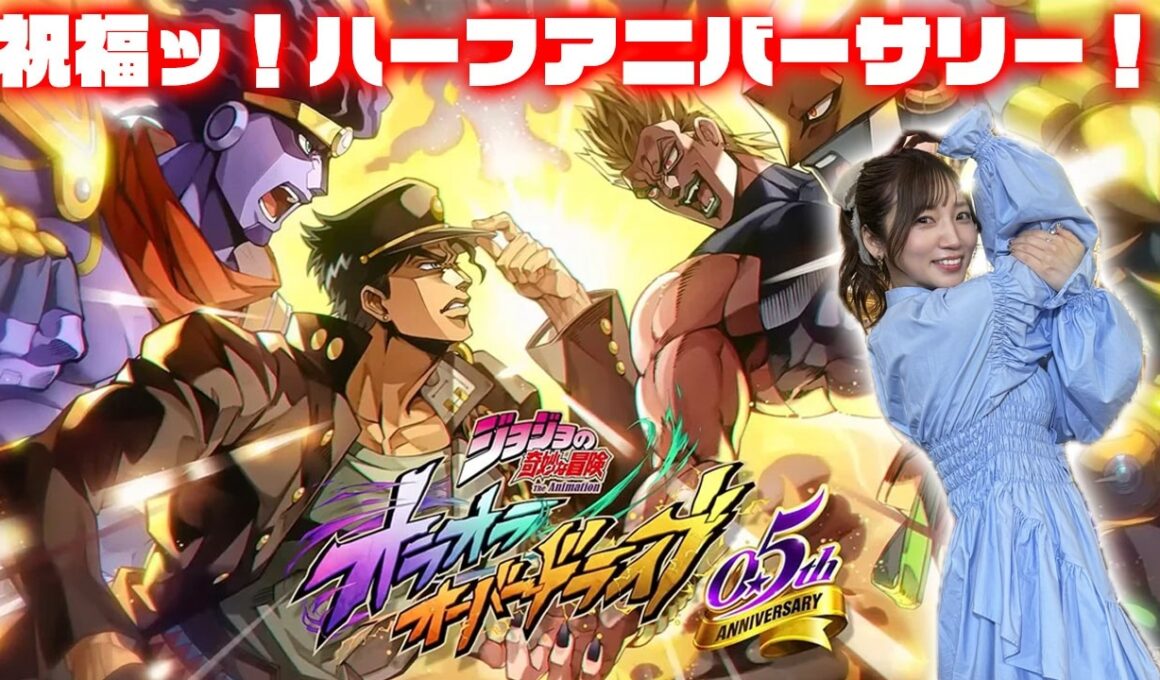 【ジョジョの奇妙な冒険 オラオラオーバードライブ】オリジナルストーリーだぜー受け取ってくれーーーッ！【祝福ハーフアニバーサリー】
