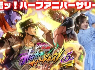 【ジョジョの奇妙な冒険 オラオラオーバードライブ】オリジナルストーリーだぜー受け取ってくれーーーッ！【祝福ハーフアニバーサリー】