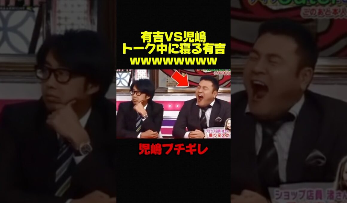 【有吉弘行VS児嶋一哉】トーク中に寝る有吉に児嶋ブチギレw #お笑い #芸人 #おもしろ #有吉弘行 #有吉 #アンジャッシュ #修羅場