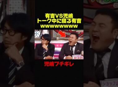 【有吉弘行VS児嶋一哉】トーク中に寝る有吉に児嶋ブチギレw #お笑い #芸人 #おもしろ #有吉弘行 #有吉 #アンジャッシュ #修羅場