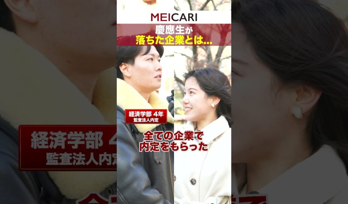 慶應生が落ちた企業とは... #慶應 #就活 #インタビュー #25卒