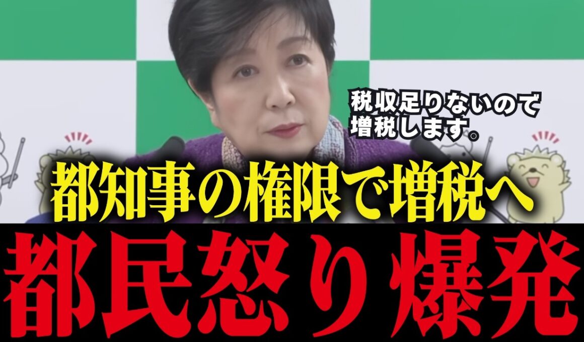 【小池百合子】都知事の権限で増税決定！やりたい放題の都知事に都民ブチギレ【小池都知事/都議会/カイロ大学/学歴詐称疑惑】